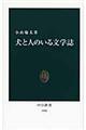 犬と人のいる文学誌