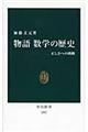 物語数学の歴史