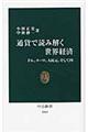 通貨で読み解く世界経済