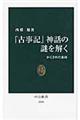 『古事記』神話の謎を解く