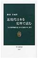 近現代日本を史料で読む