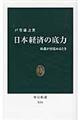 日本経済の底力