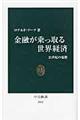 金融が乗っ取る世界経済