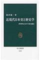 近現代日本史と歴史学