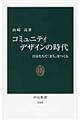 コミュニティデザインの時代