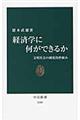 経済学に何ができるか