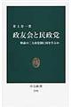 政友会と民政党