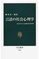 言語の社会心理学