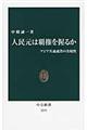 人民元は覇権を握るか