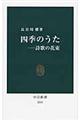 四季のうた　詩歌の花束