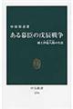 ある幕臣の戊辰戦争