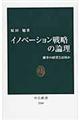 イノベーション戦略の論理