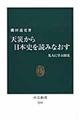 天災から日本史を読みなおす