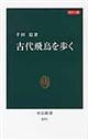 古代飛鳥を歩く