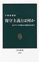 保守主義とは何か