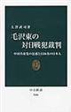 毛沢東の対日戦犯裁判