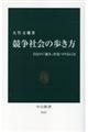 競争社会の歩き方