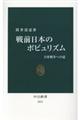 戦前日本のポピュリズム