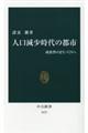 人口減少時代の都市