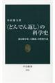 〈どんでん返し〉の科学史