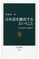 日本語を翻訳するということ