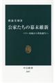 公家たちの幕末維新