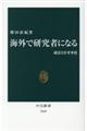 海外で研究者になる