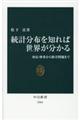 統計分布を知れば世界が分かる