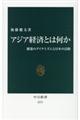 アジア経済とは何か