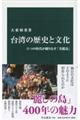 台湾の歴史と文化