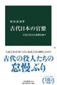 古代日本の官僚