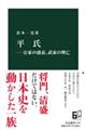 平氏　公家の盛衰、武家の興亡