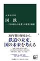 国鉄―「日本最大の企業」の栄光と崩壊