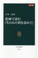 カラー版絵画で読む『失われた時を求めて』