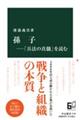 孫子―「兵法の真髄」を読む