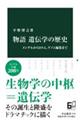 物語遺伝学の歴史