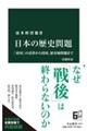 日本の歴史問題　改題新版