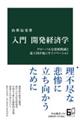 入門開発経済学