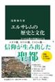 エルサレムの歴史と文化