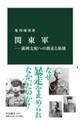 関東軍ー満洲支配への独走と崩壊