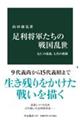 足利将軍たちの戦国乱世