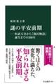 謎の平安前期　桓武天皇から『源氏物語』誕生までの２００年