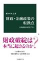 財政・金融政策の転換点