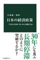 日本の経済政策