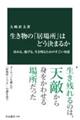 生き物の「居場所」はどう決まるか