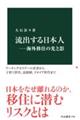 流出する日本人ー海外移住の光と影