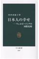 日本人の幸せ