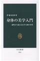 身体の美学入門
