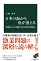 日本の海から魚が消える