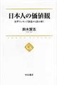 日本人の価値観